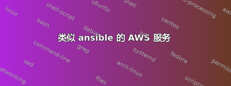 类似 ansible 的 AWS 服务