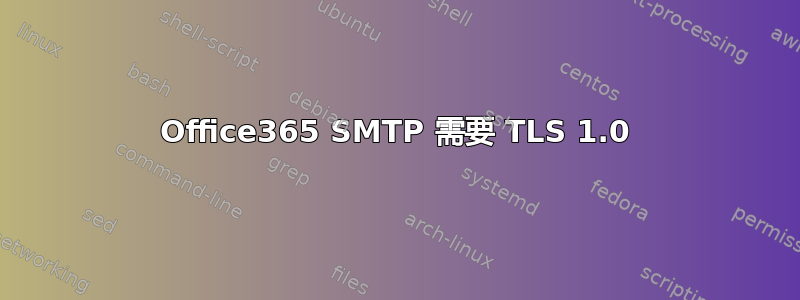 Office365 SMTP 需要 TLS 1.0