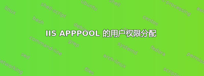 IIS APPPOOL 的用户权限分配