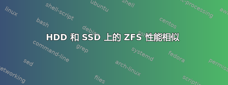 HDD 和 SSD 上的 ZFS 性能相似