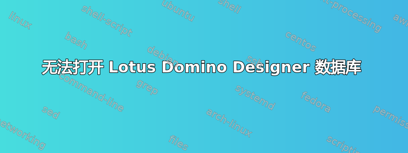 无法打开 Lotus Domino Designer 数据库