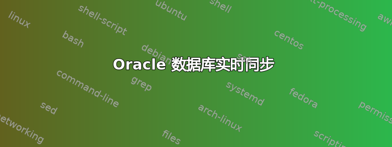 Oracle 数据库实时同步