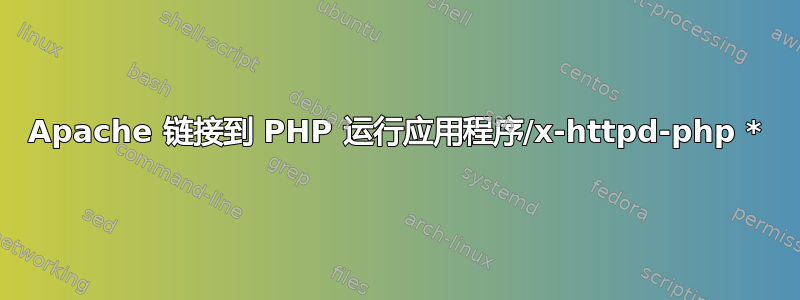 Apache 链接到 PHP 运行应用程序/x-httpd-php *