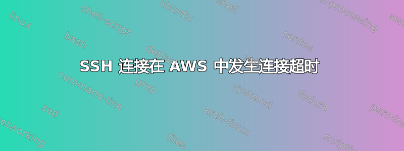 SSH 连接在 AWS 中发生连接超时