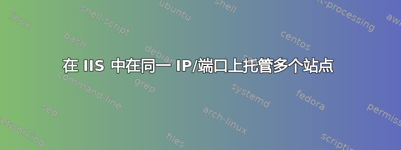 在 IIS 中在同一 IP/端口上托管多个站点