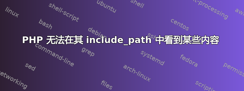 PHP 无法在其 include_path 中看到某些内容