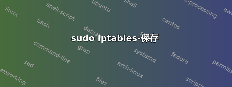 sudo iptables-保存