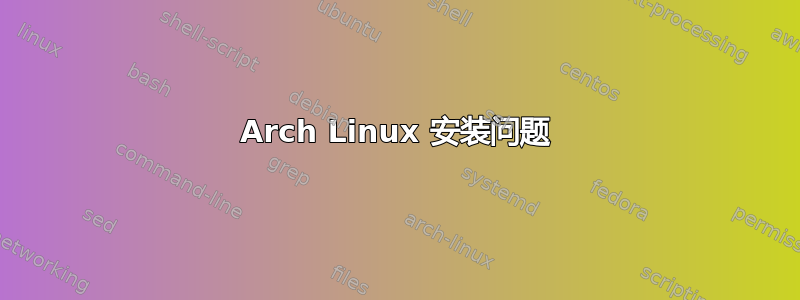 Arch Linux 安装问题