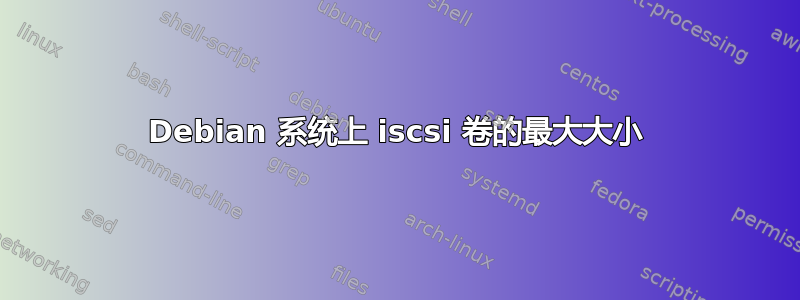 Debian 系统上 iscsi 卷的最大大小