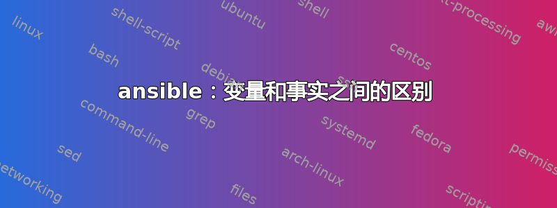 ansible：变量和事实之间的区别