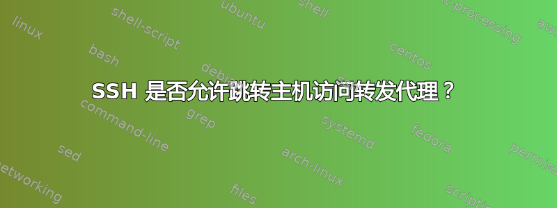 SSH 是否允许跳转主机访问转发代理？