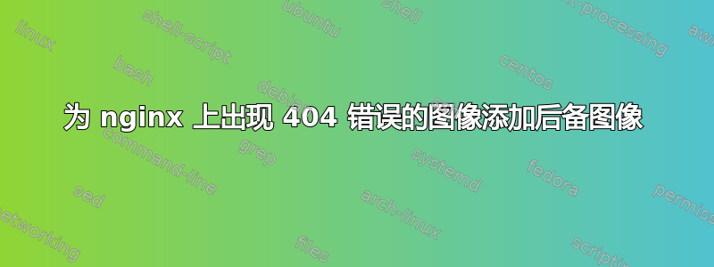 为 nginx 上出现 404 错误的图像添加后备图像