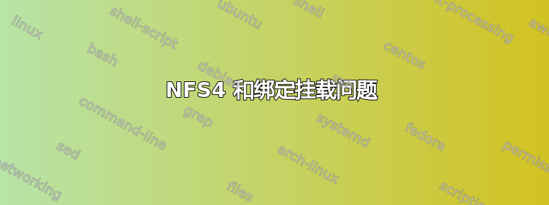 NFS4 和绑定挂载问题