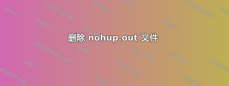 删除 nohup.out 文件