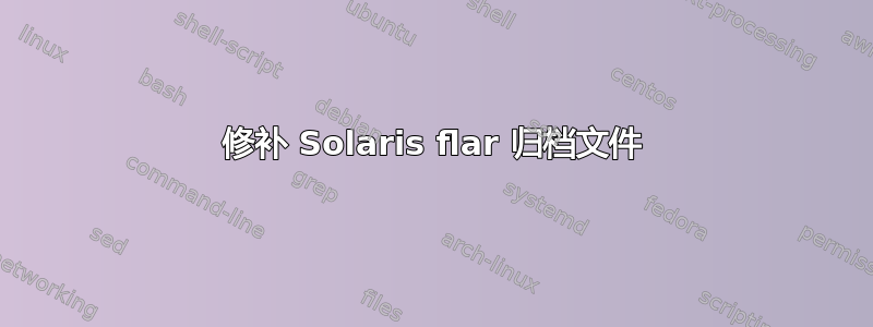 修补 Solaris flar 归档文件