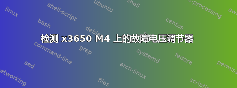 检测 x3650 M4 上的故障电压调节器