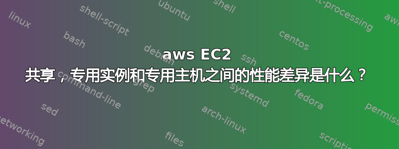 aws EC2 共享，专用实例和专用主机之间的性能差异是什么？