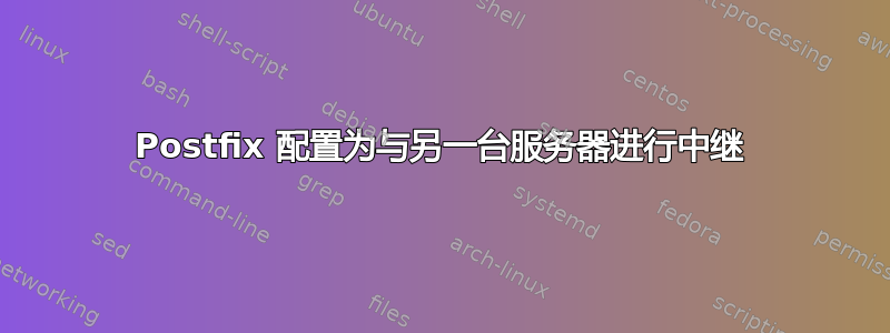 Postfix 配置为与另一台服务器进行中继