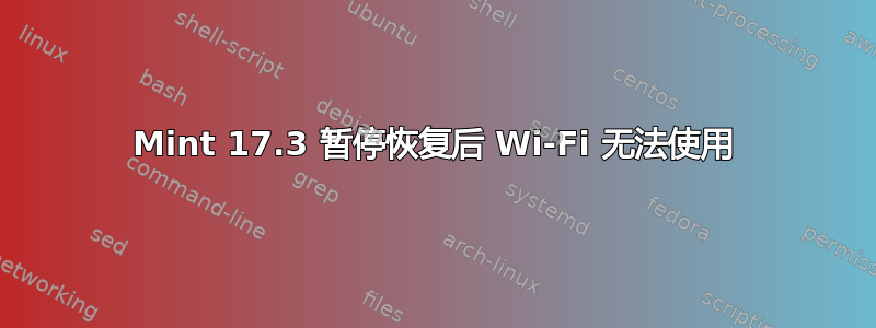 Mint 17.3 暂停恢复后 Wi-Fi 无法使用