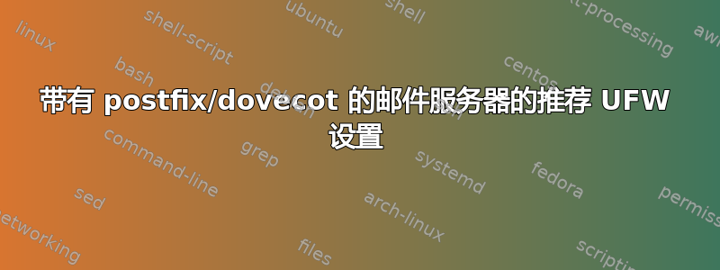 带有 postfix/dovecot 的邮件服务器的推荐 UFW 设置