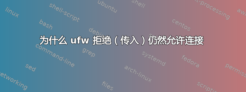 为什么 ufw 拒绝（传入）仍然允许连接