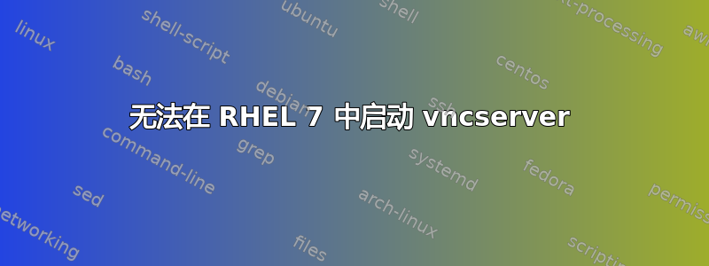 无法在 RHEL 7 中启动 vncserver