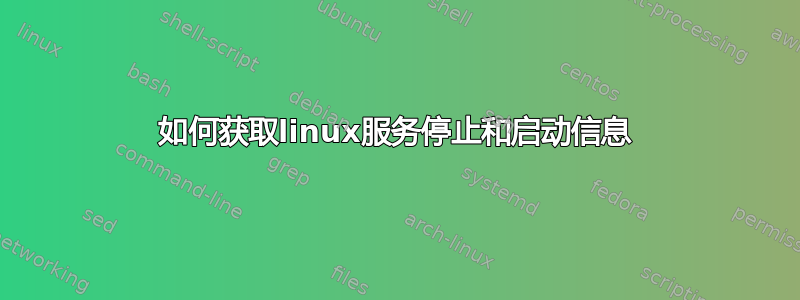 如何获取linux服务停止和启动信息