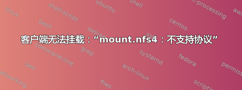 客户端无法挂载：“mount.nfs4：不支持协议”