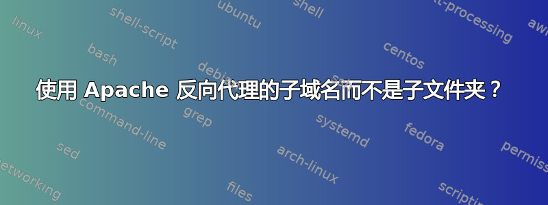 使用 Apache 反向代理的子域名而不是子文件夹？