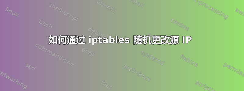 如何通过 iptables 随机更改源 IP