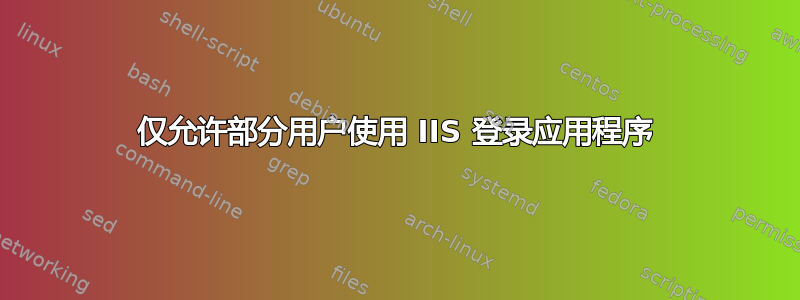 仅允许部分用户使用 IIS 登录应用程序