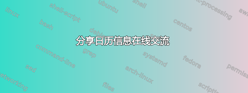 分享日历信息在线交流