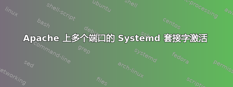 Apache 上多个端口的 Systemd 套接字激活