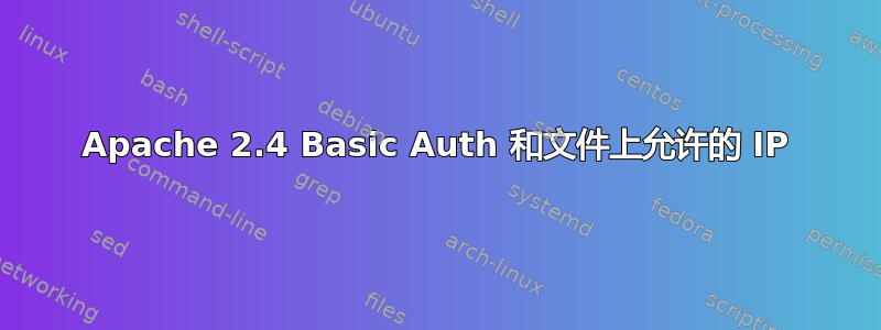 Apache 2.4 Basic Auth 和文件上允许的 IP