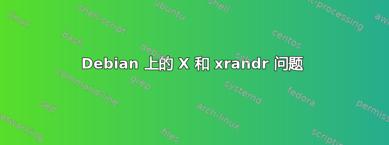 Debian 上的 X 和 xrandr 问题