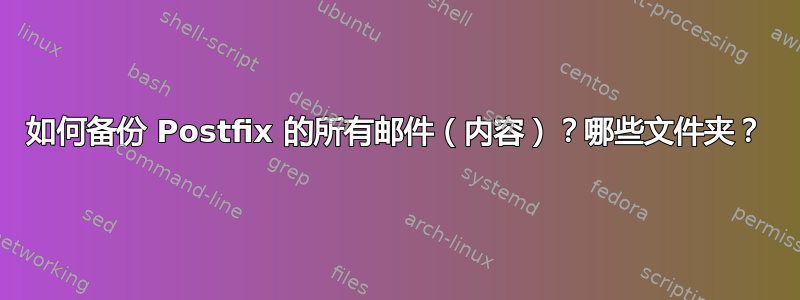 如何备份 Postfix 的所有邮件（内容）？哪些文件夹？