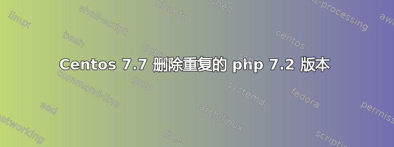 Centos 7.7 删除重复的 php 7.2 版本