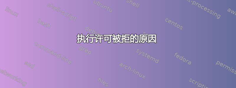 执行许可被拒的原因