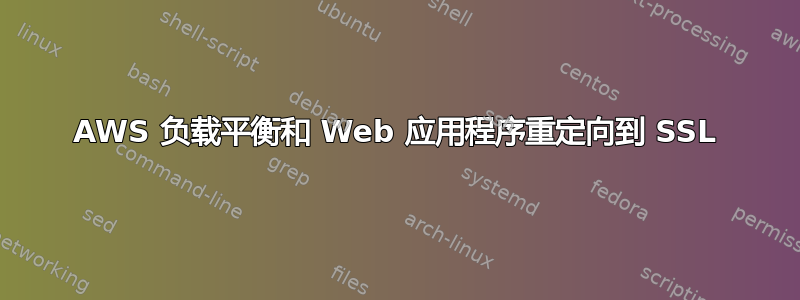 AWS 负载平衡和 Web 应用程序重定向到 SSL