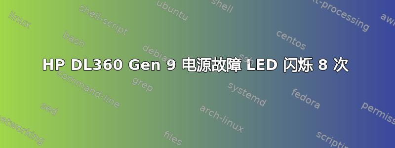 HP DL360 Gen 9 电源故障 LED 闪烁 8 次