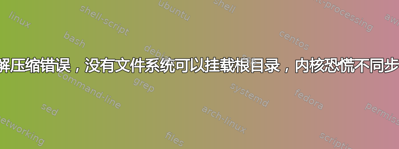 解压缩错误，没有文件系统可以挂载根目录，内核恐慌不同步