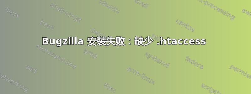 Bugzilla 安装失败：缺少 .htaccess