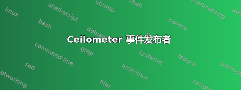 Ceilometer 事件发布者