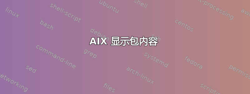 AIX 显示包内容