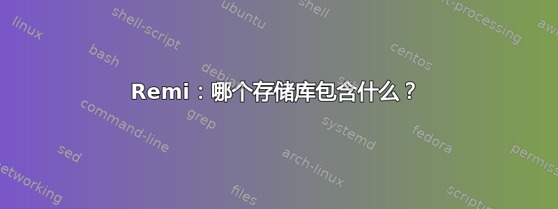 Remi：哪个存储库包含什么？