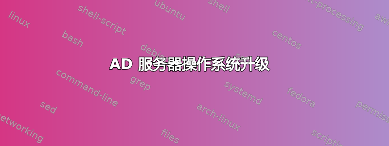 AD 服务器操作系统升级 