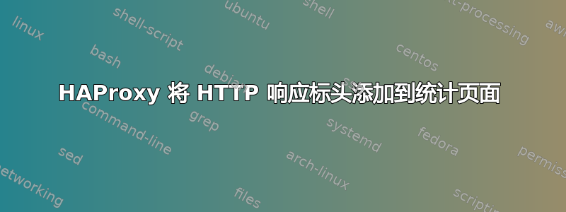 HAProxy 将 HTTP 响应标头添加到统计页面