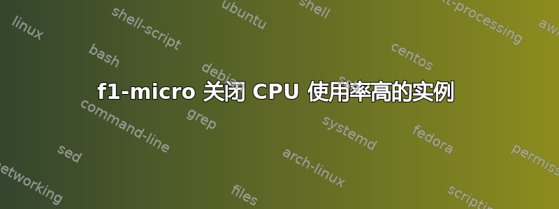 f1-micro 关闭 CPU 使用率高的实例