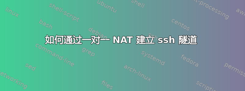 如何通过一对一 NAT 建立 ssh 隧道