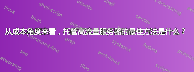 从成本角度来看，托管高流量服务器的最佳方法是什么？